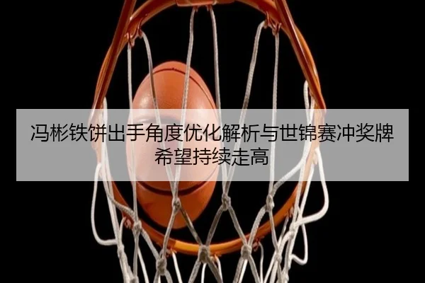 feng-bin-tie-bing-chu-shou-jiao-du-you-hua-jie-xi-yu-shi-jin-sai-chong-jiang-pai-xi-wang-chi-xu-zou-gao-2-714.jpg