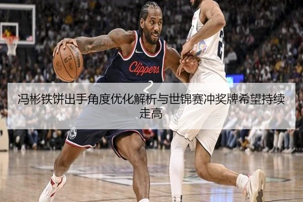 冯彬铁饼出手角度优化解析与世锦赛冲奖牌希望持续走高